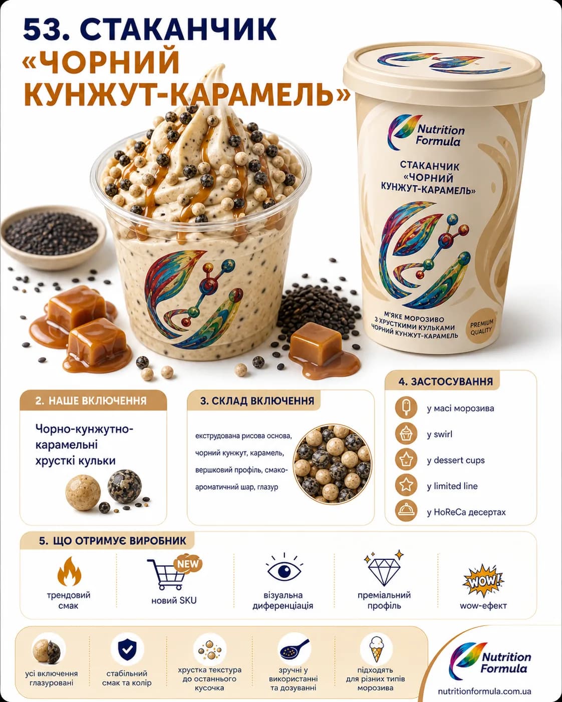 Чорний кунжут кранч карамель стаканчик