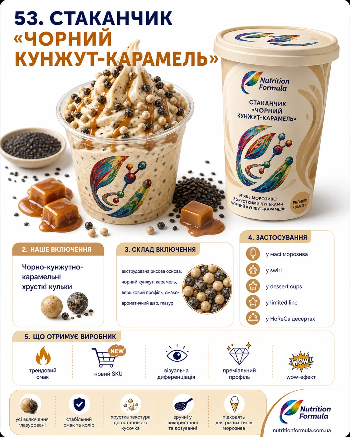 Чорний кунжут кранч карамель стаканчик