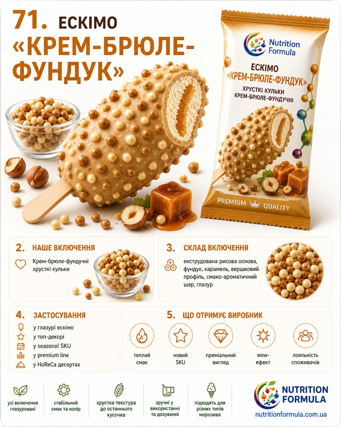 Ескімо крем брюле фундук