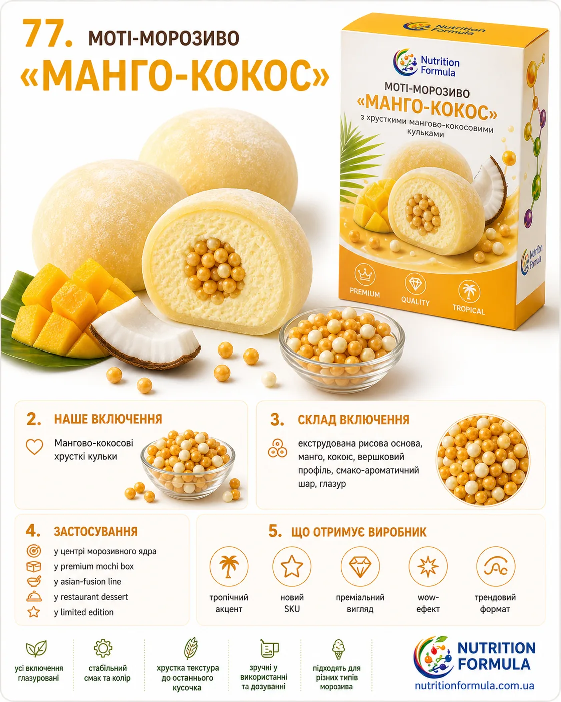 Мочі морозиво манго кокос